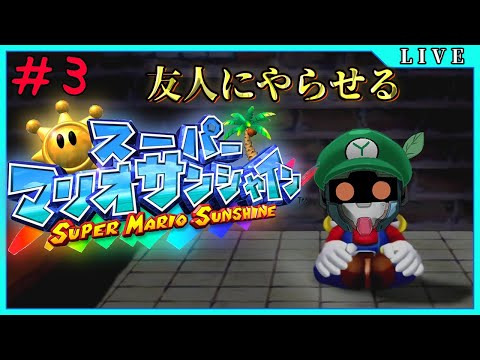 ＃３【Super Mario Sunshine】うぉっまぶしっ！【友人のマリオサンシャイン(GC版)/VTuber】