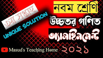 Class 9 higher math assignment 2021 || ৯ম শ্রেণির উচ্চতর গণিত এসাইনমেন্ট ২০২১ || assignment 2021