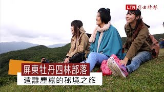 屏東牡丹四林部落遠離塵囂的秘境之旅