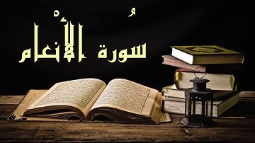 سورة الأنعام تلاوة ممتعة جداً - عبد الرشيد صوفي - برواية السوسي عن الي عمرو Abdul Rashid Sufi