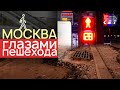 МОСКВА ПЕШЕХОДНАЯ: ИЩЕМ НЕДОЧЁТЫ | IT #18