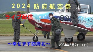 2024防府航空祭・ライブ配信①「～幸せます防府北～」①