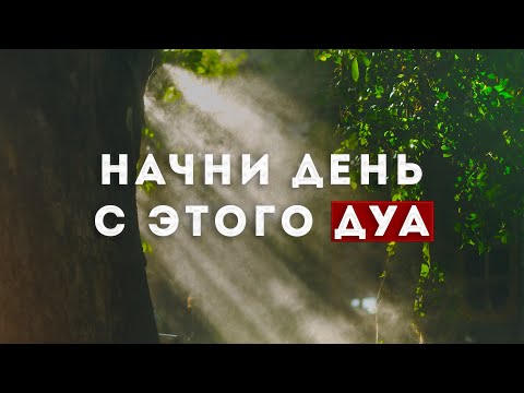 Начни утро с этого дуа  - дуа утром на успех | дуа для хорошего дня