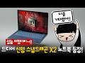 HP 최상급 노트북에 스냅드래곤 X2 엘리트 프로세서를 넣으면? (2026 HP 옴니북 울트라 14)