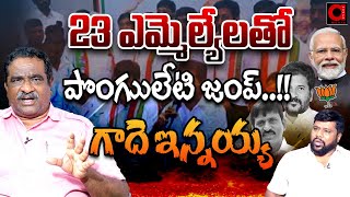 Gade Innaiah Reveals Ponguleti Srinivas Reddy Plan After Telangana MP Election | Aadya TV