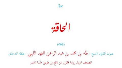 🌷قرآن كريم🌷سورة الحاقة🌷(069)🌷طه الفهد الليبي🌷مصحف مرتل🌷رواية قالون عن نافع🌷