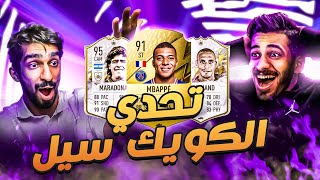 تحدي الكويك سيل بطريقة جديدة مع ياسين 😍🔥  FIFA 22