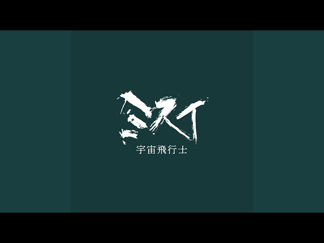 宇宙飛行士