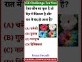 G. K challenge for you #viral #trending #status #shorts