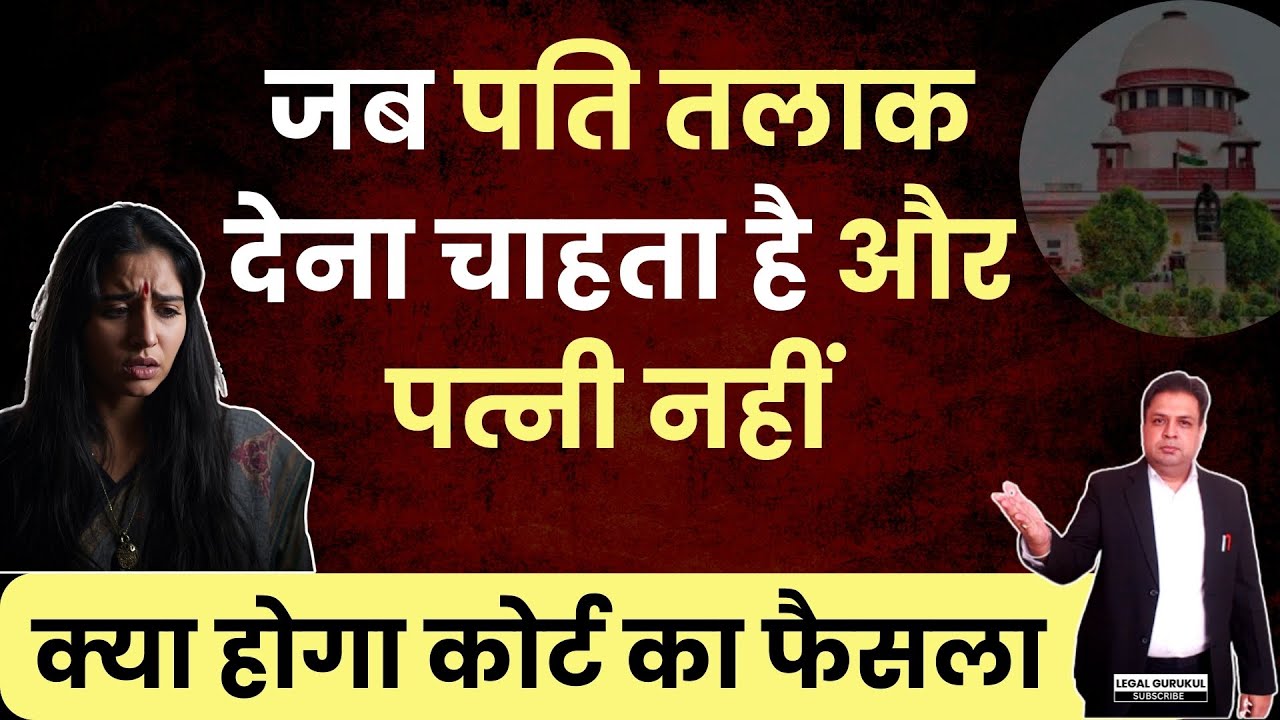 जब पति तलाक देना चाहता है और पत्नी नहीं – कानून क्या कहता है? New Divorce Rules | Legal Gurukul