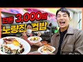 노량진 컵밥 먹방 왕왕이모네 Korean Street food mukbang eatingshow