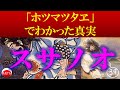 ㊴『ホツマツタヱでわかったスサノオの真実』