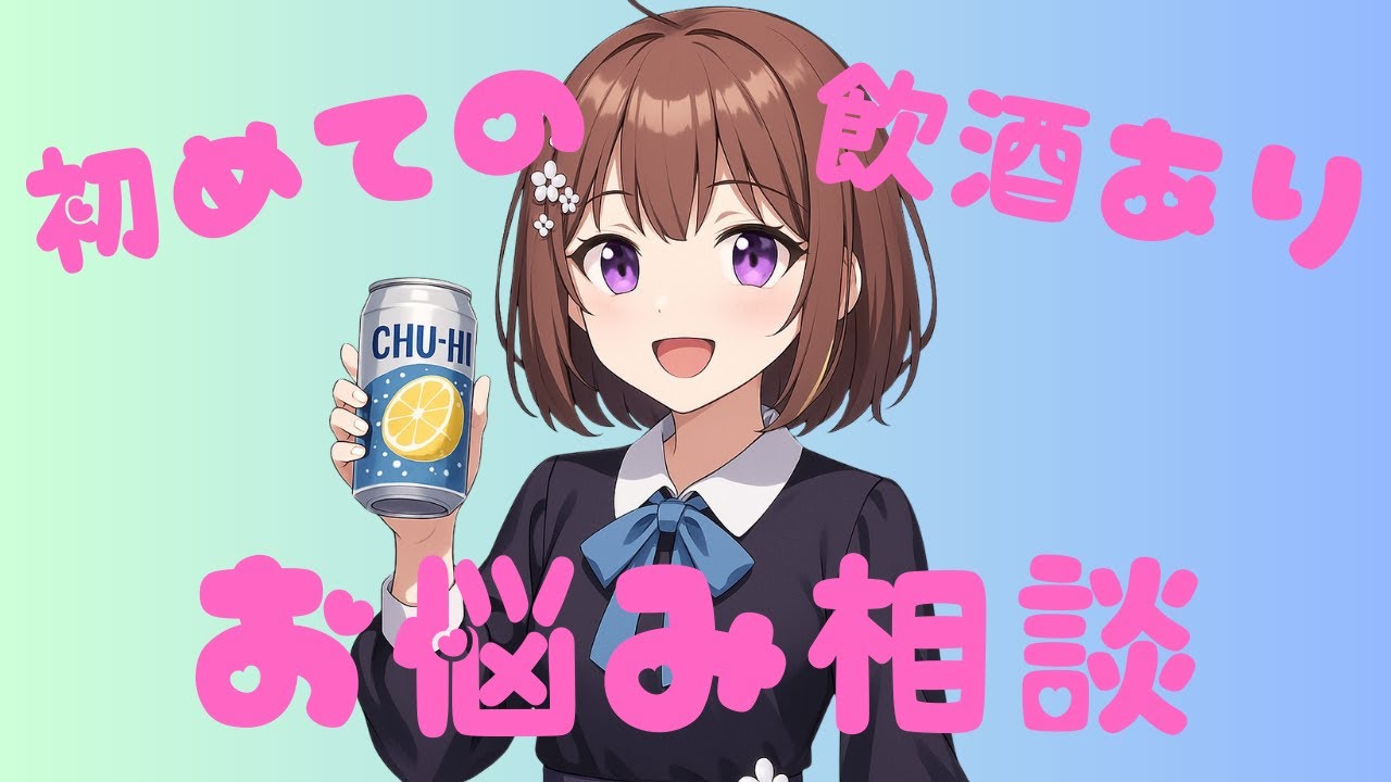 【新人VTuber】酔っぱらいの恋バナ【雑談】