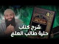 شرح حلية طالب العلم 01 محمد بن شمس الدين 