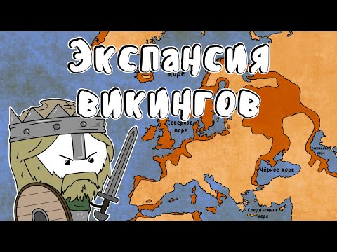 Видео: Экспансия викингов  - Мудреныч (Часть 1, история на пальцах)