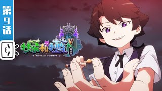 BERYL and SAPPHIRE S5 EP9【Fantasy | Magic | Funny | Made By Bilibili】
