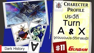 ประวัติ Gundam #11 Turn A Gundam & Turn X ผู้ปิดประวัติศาสตร์กันดั้ม!! [Seamindz]