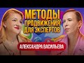 Методы продвижения для ЭКСПЕРТОВ и ПРЕДПРИНИМАТЕЛЕЙ. Александра Васильева