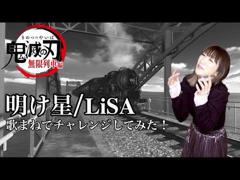明け星/LiSA 鬼滅の刃無限列車編 [歌まねチャレンジ！]