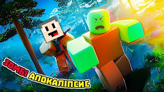 Я ПОТРАПИВ У ЗОМБІ АПОКАЛІПСИС! Zombie Battle Tycoon! В Роблокс Українською!