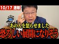 あの人を怒らせたかもしれません。とんでもない事態になりそうです【北村晴男】