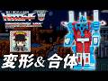 【TF解説】伝説の「コンボイの謎」ウルトラマグナスがフル可動で復活【トランスフォーマーミッシングリンク】40年待った弱点を克服したウルトラマグナスに感動‼️
