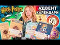 адвент календари ГАРРИ ПОТТЕР 2024 🧙🏻‍♀️ Карта Мародеров, Гриффиндор, Полумна Лавгуд! 72 подарка