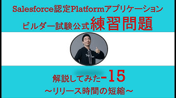 15Salesforce認定Platformアプリケーションビルダー試験問題解説