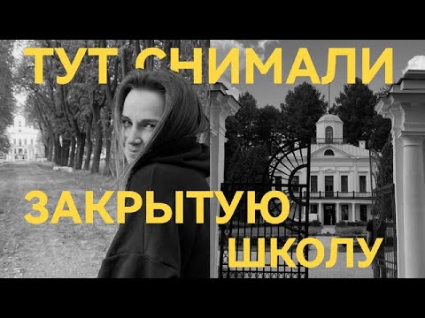 ТУТ СНИМАЛИ ЗАКРЫТУЮ ШКОЛУ: выходные в усадьбе «Середниково»