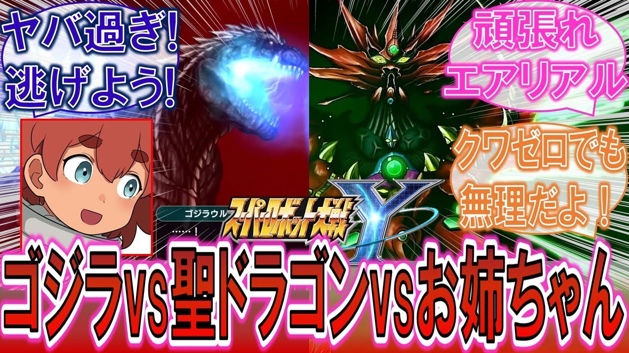 【スパロボY】「こんな奴らと戦うの！？」ゴジラウルティマVSゲッター聖ドラゴンvsエリクトお姉ちゃんに対するみんなの反応集！【ガンダム水星の魔女】