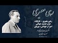 غزل حدیث جوانی رهی معیری اشکم ولی به پای عزیزان چکیده ام غزل حدیث جوانی رهی معیری اشکم ولی به پای عزیزان چکیده ام