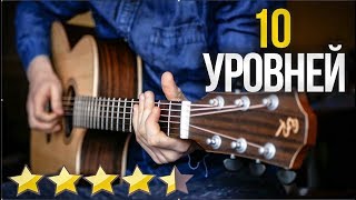 10 УРОВНЕЙ ГИТАРЫ