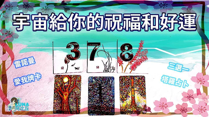 塔罗占卜🔮宇宙好运加持！宇宙近期会给我什么祝福和好运？【塔罗牌，雷诺曼，神谕牌，爱我牌卡】 - 天天要闻