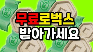 (종료)무료 로벅스 받아가세요 코코맘코코 이벤트 시즌2-6 🍀로블록스 로벅스 무료로 얻는법 이벤트 2023 코코맘코코