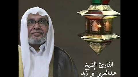 القارئ عبدالعزيز أبو زيد - ما تيسر من الذكر الحكيم - الآية 30 إلى الآية 128 من سورة النحل