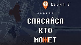 Сериал «Спасайся, кто может». Серия 5