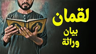 {قرآن بعلم الوصول}(30) لقمان.. بيان وراثة