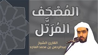 القرآن الكريم كاملاً - الشيخ عبدالرحمن الماجد (2/2) The Complete Holy Quran