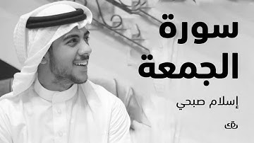 سورة الجمعة بصوت الشيخ القارئ اسلام صبحي