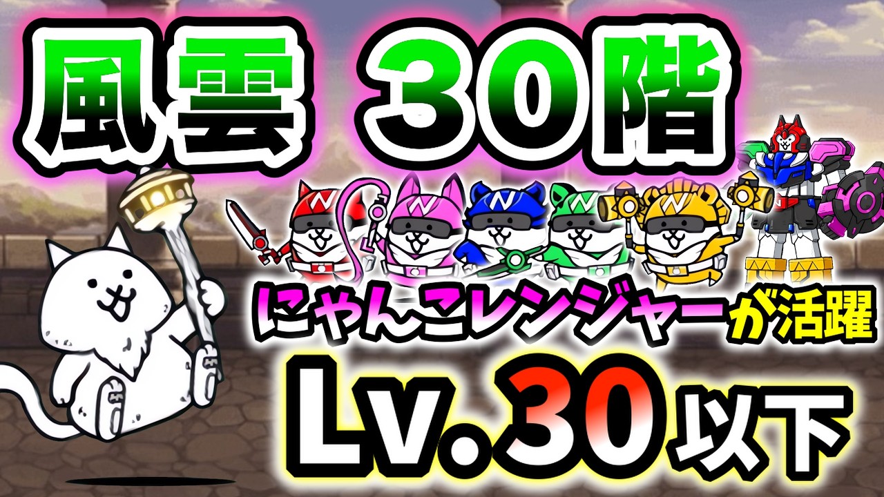にゃんこレンジャーが活躍】風雲にゃんこ塔 - 30階 本能なし・レベル30