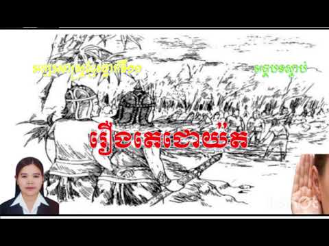 អក្សរសាស្រ្តខ្មែថ្នាក់ទី១១ អត្ថបទស្ដាប់ រឿងតេជោយ៉ត