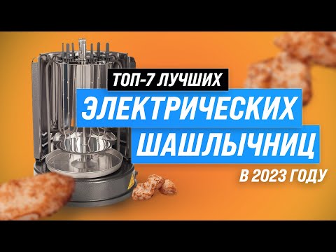 Лучшие электрические шашлычницы 💥 Рейтинг 2023 года 💥 ТОП–7 электрошашлычниц для дома