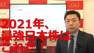 2020年1月22日「2021年、最強日本株はこれだ！」【朝倉慶の株式投資・株式相場解説】