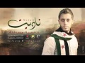 ناديت والعالم سمع يزن نسيبه ناديت والعالم سمع يزن نسيبه