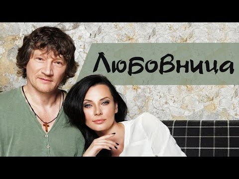 Сергей Вольный И Анастасия Ковалева - Любовница