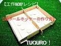 【工作＆DIYレシピ】段ボールホッケーの作り方