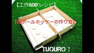 【工作＆DIYレシピ】段ボールホッケーの作り方