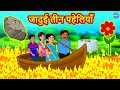 जादुई तीन पहेलियाँ | Hindi Kahaniya | Hindi Stories | Stories in Hindi | Kahaniya in Hindi