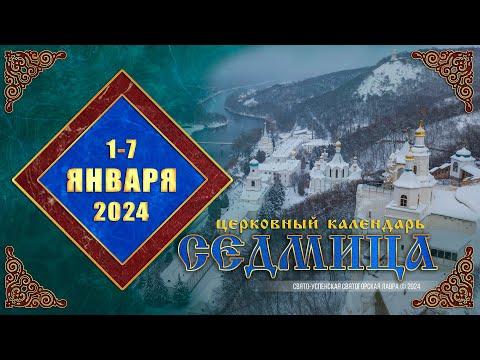 Мультимедийный православный календарь на 1–7 января 2024 года