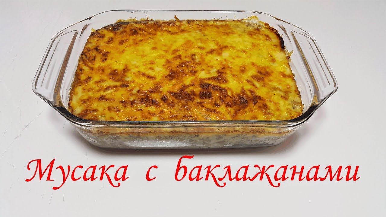 Мусака по-гречески с баклажанами, по-ливански, по-турецки, по-болгарски, по-хорватски, по-армянски